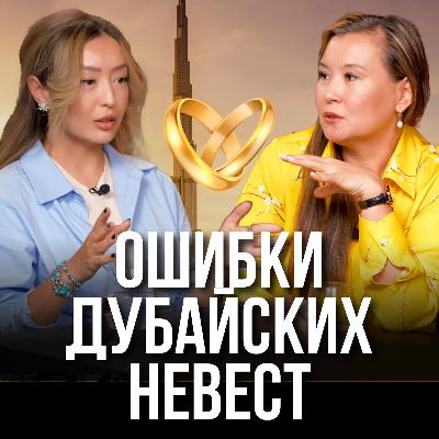 Ошибки дубайских невест