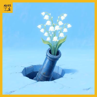 Vol.219 《泥中记》：我是妈妈，我是女儿，我是云四朵；中年女性如何用写作找回自己