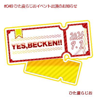 #049YES,BECKEN!!にひた農らじおが出演します(お知らせ回)