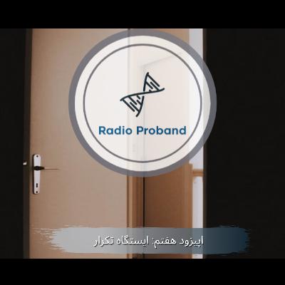 اپیزود هفتم-ایستگاه تکرار اپیزود هفتم-ایستگاه تکرار