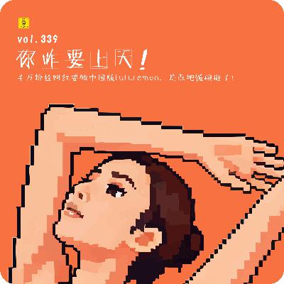 【vol.339】千万粉丝女网红要做中国版lululemon，差点把饭碗砸了！