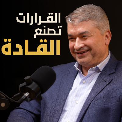 كيف يتخذ القادة القرارات المصيرية | بسيطة بودكاست كيف يتخذ القادة القرارات المصيرية | بسيطة بودكاست