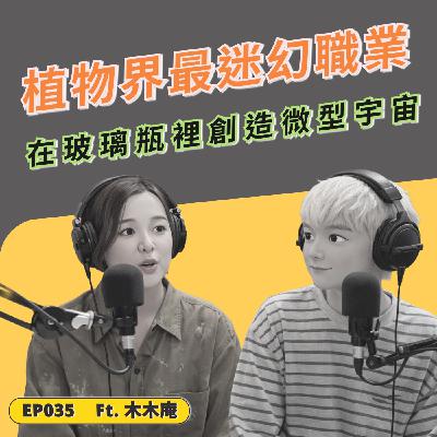 EP035|植物界最迷幻職業:把微型宇宙裝進玻璃瓶的人 ft. 手作苔蘚造景瓶木木庵 EP035|植物界最迷幻職業:把微型宇宙裝進玻璃瓶的人 ft. 手作苔蘚造景瓶木木庵