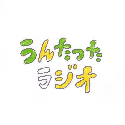 うんたったラジオ86