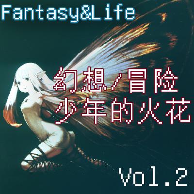Vol.2 有关幻想和冒险的人生物语 聊聊那些点亮我们生活的幻想火花（上）