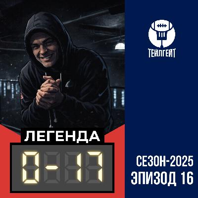 «Легенда 0–17». Антисемитизм в НФЛ, «Чифс» переезжают, Сабрина Карпентер