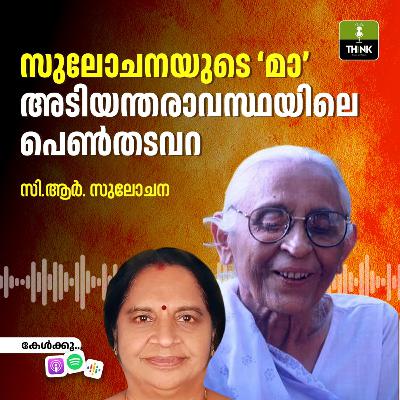 സുലോചനയുടെ ‘മാ’; അടിയന്തരാവസ്ഥയിലെ പെൺതടവറ സുലോചനയുടെ ‘മാ’; അടിയന്തരാവസ്ഥയിലെ പെൺതടവറ