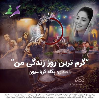 پگاه کرباسیون (گرم ترین روز زندگی من)