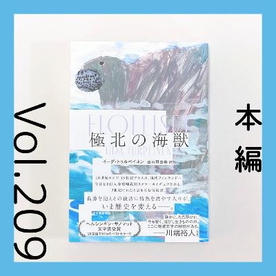 第209回 絶滅したステラーカイギュウと追いかけた人々の物語『極北の海獣』イーダ・トゥルペイネン著