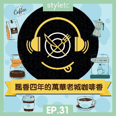 吃貨遊樂場 EP.31》飄香四年的萬華老城咖啡香