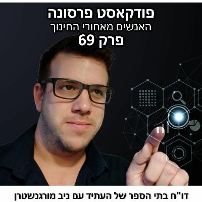 פרסונה 69 - בתי ספר של העתיד עם ניב מורגנשטרן פרסונה 69 - בתי ספר של העתיד עם ניב מורגנשטרן