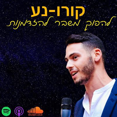 פרק 1 - נוסחת ההצלחה של סמיון גרפמן