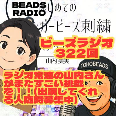ビーズラジオ322回ラジオ常連の山内さんがまたすごい挑戦を