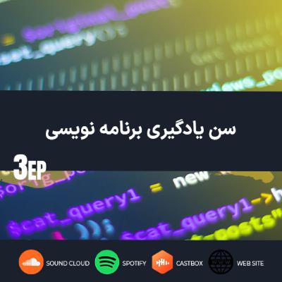 سن یادگیری برنامه نویسی