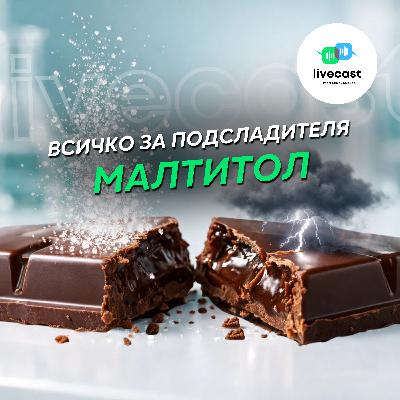 Малтитол – SBS Livecast 162