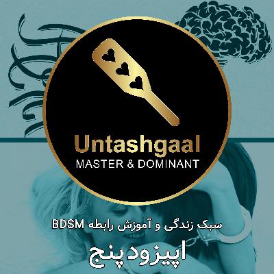 اپیزود پنج: تحقیقات علمی در زمینه سلامت افرادی که میل به سادومازوخیسم دارند و علل علاقه مغز به درد کشیدن اپیزود پنج: تحقیقات علمی در زمینه سلامت افرادی که میل به سادومازوخیسم دارند و علل علاقه مغز به درد کشیدن