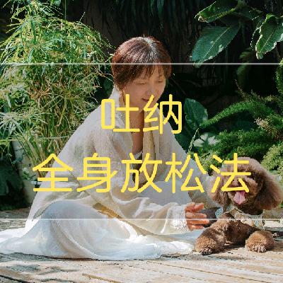 1-沉气呼吸法助眠全身放松（38分钟）