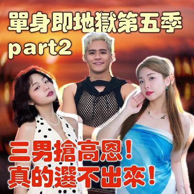單身即地獄5 三男搶高恩 真的選不出來!載真創造全新戀愛感!【摩幻舞台 EP65】 單身即地獄5 三男搶高恩 真的選不出來!載真創造全新戀愛感!【摩幻舞台 EP65】