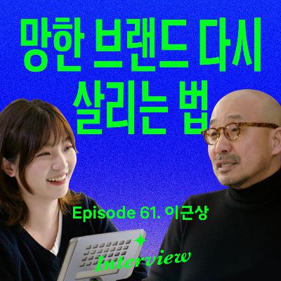 작은 브랜드의 성장법은 달라야 합니다 (with 이근상)