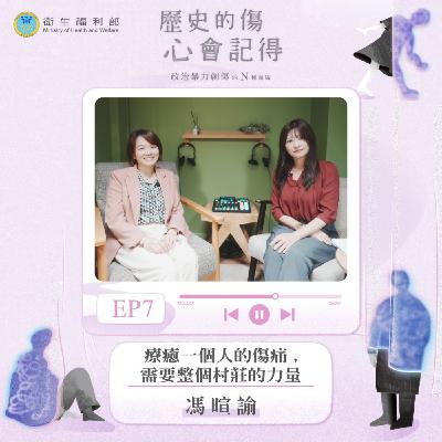 𝐄𝐏𝟎𝟕｜療癒一個人的傷痛,需要整個村莊的力量 / 諮商心理師—馮暄諭
