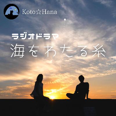 ラジオドラマ『海をわたる糸』 ラジオドラマ『海をわたる糸』