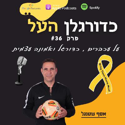 Episode 36: כיצד אמונה משנה את המשחק