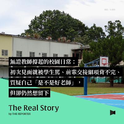 無證教師撐起的校園日常:初次見面就被學生罵、前輩交接細項背不完、質疑自己「是不是好老師」,但卻仍然想留下 無證教師撐起的校園日常:初次見面就被學生罵、前輩交接細項背不完、質疑自己「是不是好老師」,但卻仍然想留下