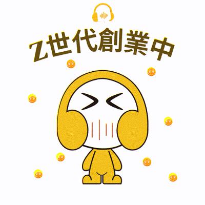[試播集]Z世代創業中：美國與儒家文化哪個好？