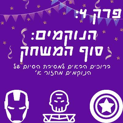 פרק 4: הנוקמים - סוף המשחק