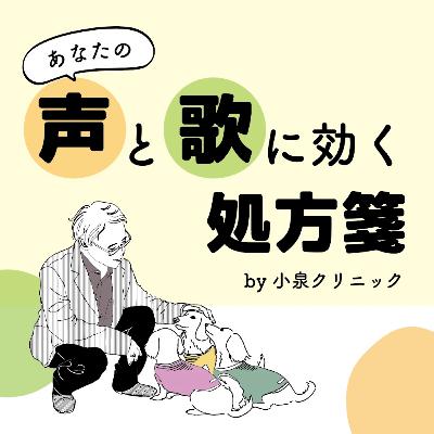 [声の処方箋#11]歌っていて息苦しいのは気のせいではない！