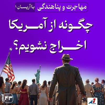 چگونه از آمریکا اخراج نشویم چگونه از آمریکا اخراج نشویم