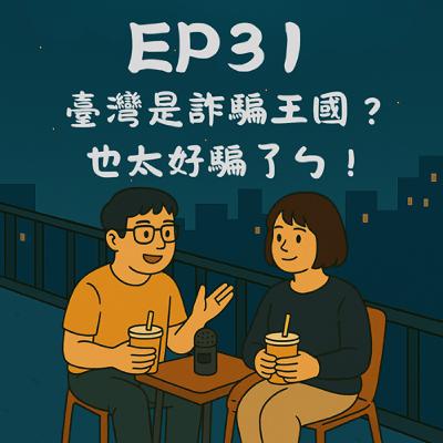 EP31-臺灣是詐騙王國?也太好騙了ㄅ!|今天講到哪? EP31-臺灣是詐騙王國?也太好騙了ㄅ!|今天講到哪?