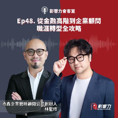 【從Nobody到Somebody】Ep.48從金融高階到企業顧問，職涯轉型全攻略－林聖修（企業顧問）