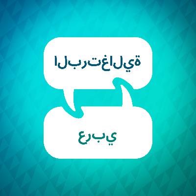 مقدمة إلى مسرع تعلم اللغة البرتغالية