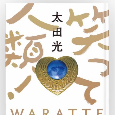 ローテナントの読書会#8『笑って人類！』編