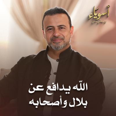 الله يدافع عن بلال وأصحابه - أسوياء - قصص الصحابة - مصطفى حسني