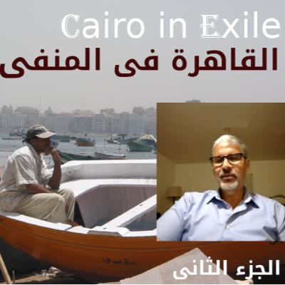 Mohamed Fattouh Awad - الجزء الثانى من الحلقة 151 مع د.محمد فتوح عوض ودور اطباء التحرير فى الثورة