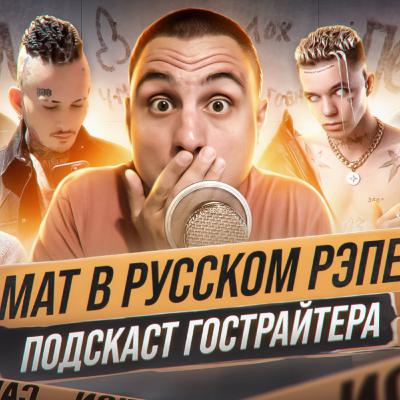 🚫МАТ в русском рэпе.