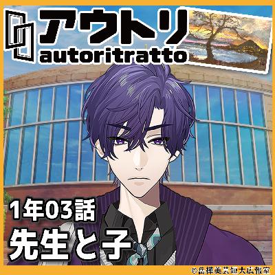 #アウトリ 1年03話「先生と子」美大 ボイスドラマ