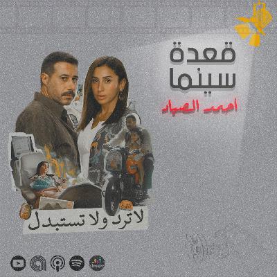 142- مسلسل لا ترد ولا تستبدل 142- مسلسل لا ترد ولا تستبدل