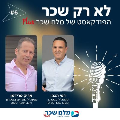 לא רק שכר | רפי הכהן ואריק פרידמן | #6