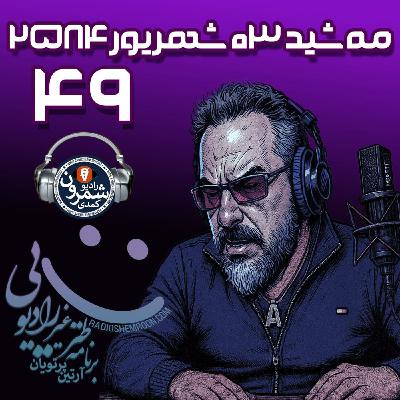 Episode 3449: Artin Comedy Show 49 | E3449 | Mon 06-03-2584