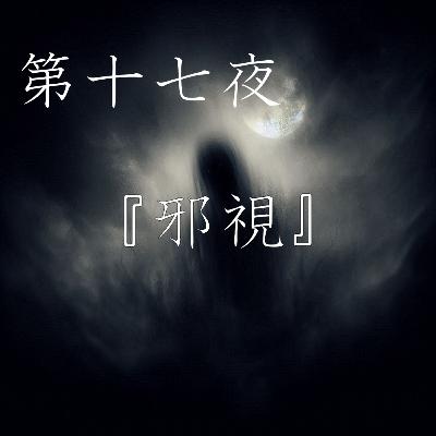 【怪談】第十七夜『邪視』
