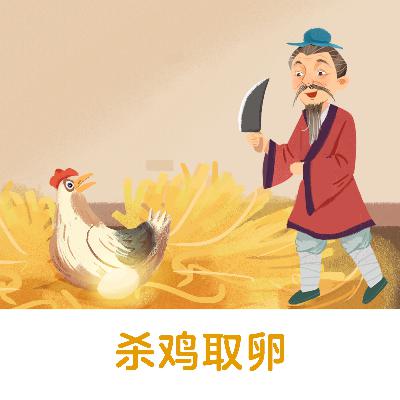 杀鸡取卵 |比喻贪图眼前的好处而不顾长远利益【悟空中文-成语故事】 杀鸡取卵 |比喻贪图眼前的好处而不顾长远利益【悟空中文-成语故事】