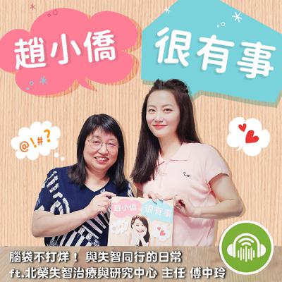 腦袋不打烊! 與失智同行的日常 ft.北榮失智治療與研究中心 主任 傅中玲 腦袋不打烊! 與失智同行的日常 ft.北榮失智治療與研究中心 主任 傅中玲