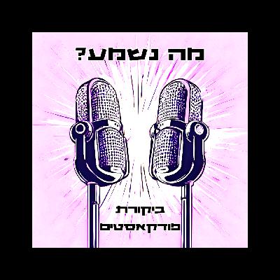 פרק 32- חברים או סיינפלד