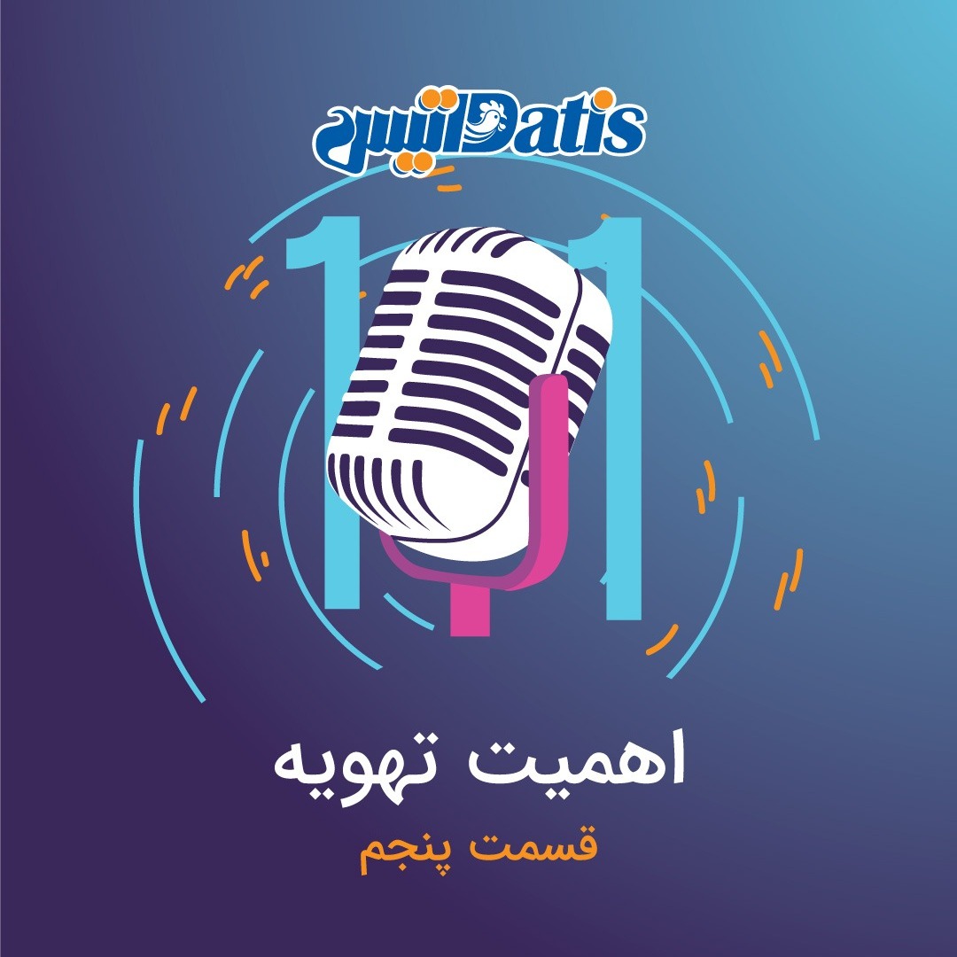 اهمیت تهویه - قسمت پنجم (آخر)