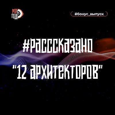 #расссказано - 12 архитекторов
