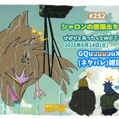 第252回「シャロンの薔薇出ちゃう！ぴかりとあったくとW@Tの2025年6月14日（土）ジークアクス（ネタバレ）雑談回！」