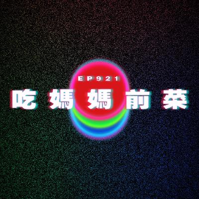 Ep921 吃媽媽前菜｜廣東話Podcast｜粵語播客